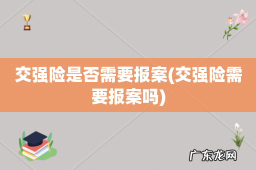 交强险需要报案吗 交强险是否需要报案