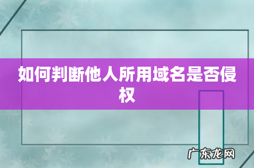 如何判断他人所用域名是否侵权