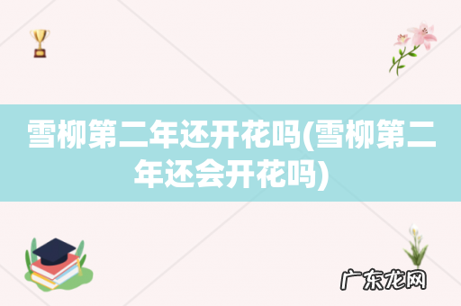 雪柳第二年还会开花吗 雪柳第二年还开花吗