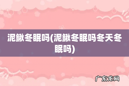 泥鳅冬眠吗冬天冬眠吗 泥鳅冬眠吗