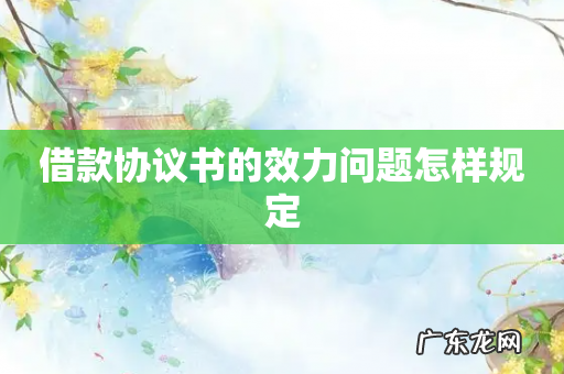 借款协议书的效力问题怎样规定