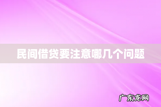 民间借贷要注意哪几个问题