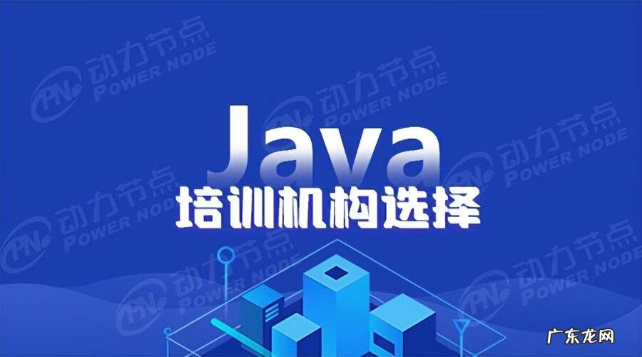 java培训机构十强 北京Java培训机构