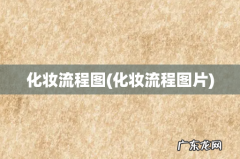 化妆流程图片 化妆流程图