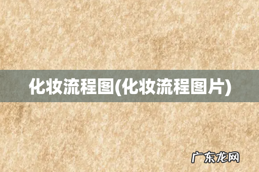 化妆流程图片 化妆流程图