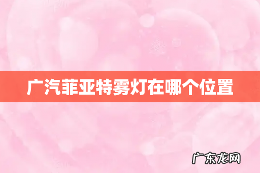 广汽菲亚特雾灯在哪个位置