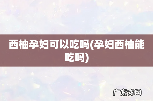 孕妇西柚能吃吗 西柚孕妇可以吃吗