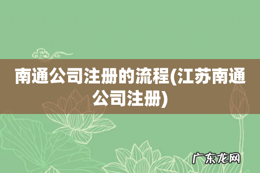江苏南通公司注册 南通公司注册的流程