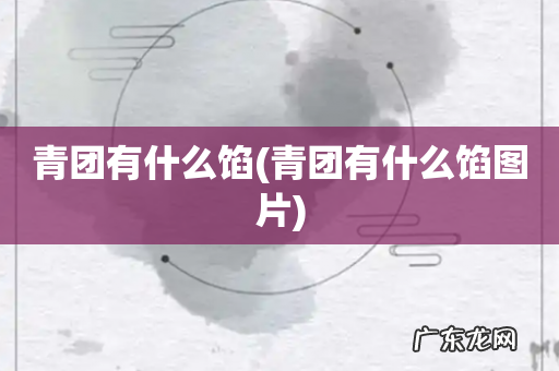 青团有什么馅图片 青团有什么馅