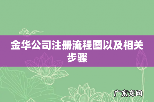 金华公司注册流程图以及相关步骤