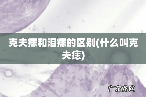 什么叫克夫痣 克夫痣和泪痣的区别