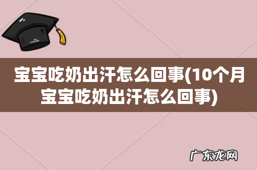 10个月宝宝吃奶出汗怎么回事 宝宝吃奶出汗怎么回事