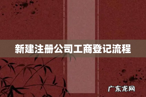 新建注册公司工商登记流程