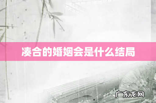 凑合的婚姻会是什么结局