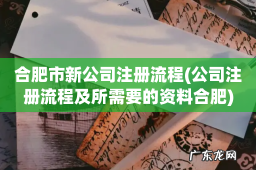 公司注册流程及所需要的资料合肥 合肥市新公司注册流程