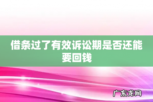 借条过了有效诉讼期是否还能要回钱