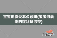 宝宝泪囊炎的症状及治疗 宝宝泪囊炎怎么预防