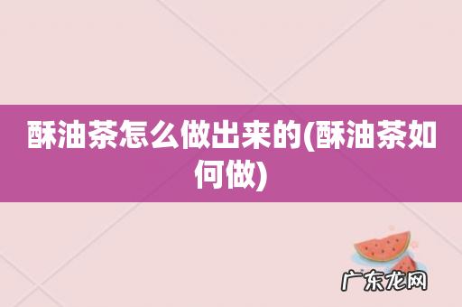 酥油茶如何做 酥油茶怎么做出来的