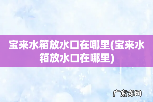宝来水箱放水口在哪里 宝来水箱放水口在哪里