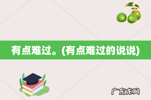有点难过的说说 有点难过。
