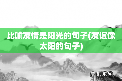 友谊像太阳的句子 比喻友情是阳光的句子