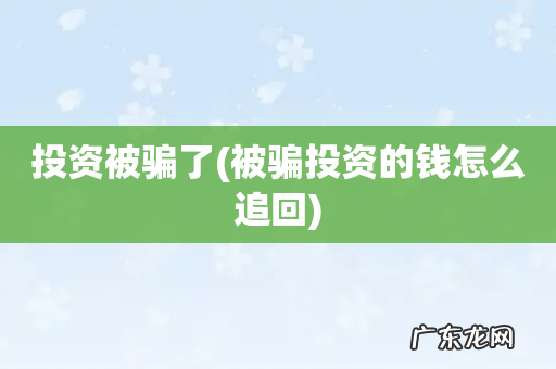 被骗投资的钱怎么追回 投资被骗了
