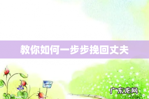 教你如何一步步挽回丈夫