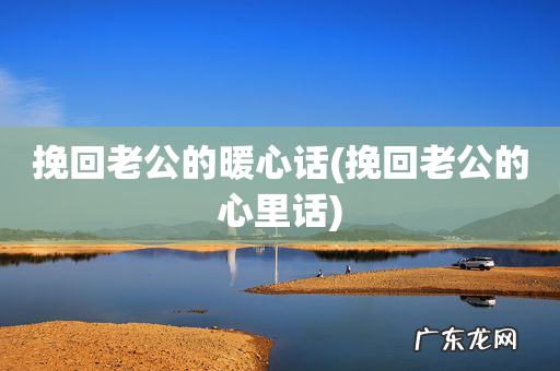 挽回老公的心里话 挽回老公的暖心话