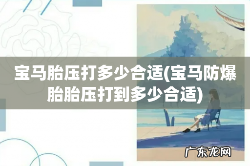 宝马防爆胎胎压打到多少合适 宝马胎压打多少合适