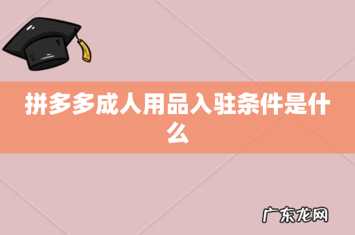 拼多多成人用品入驻条件是什么