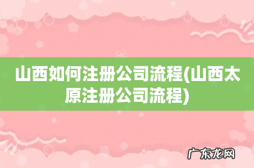 山西太原注册公司流程 山西如何注册公司流程