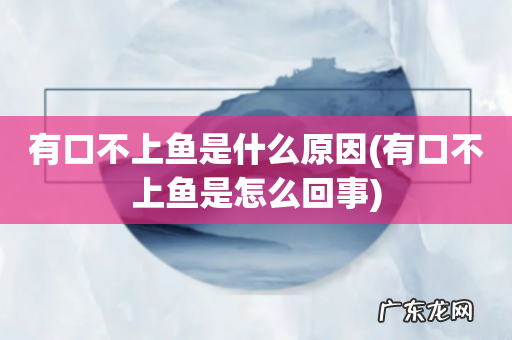 有口不上鱼是怎么回事 有口不上鱼是什么原因