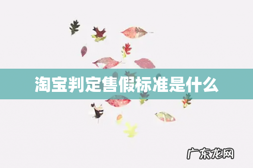 淘宝判定售假标准是什么