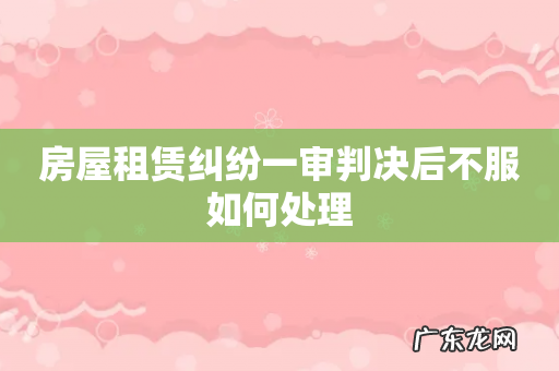 房屋租赁纠纷一审判决后不服如何处理