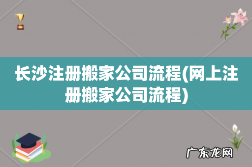 网上注册搬家公司流程 长沙注册搬家公司流程