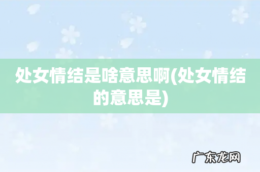 处女情结的意思是 处女情结是啥意思啊