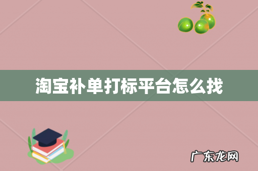 淘宝补单打标平台怎么找