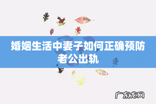 婚姻生活中妻子如何正确预防老公出轨