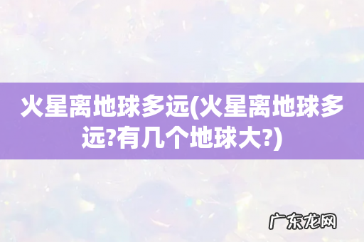 火星离地球多远?有几个地球大? 火星离地球多远