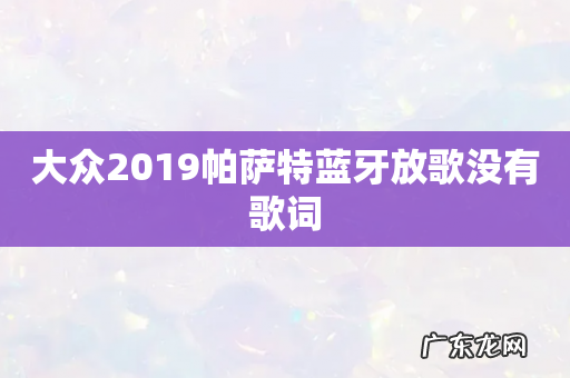 大众2019帕萨特蓝牙放歌没有歌词