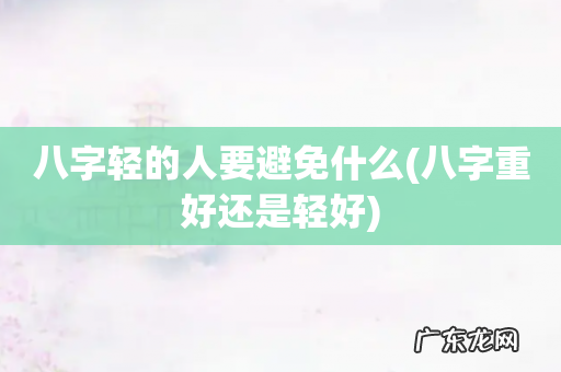 八字重好还是轻好 八字轻的人要避免什么