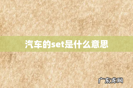 汽车的set是什么意思