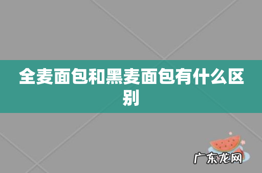 全麦面包和黑麦面包有什么区别