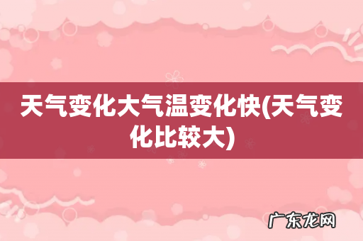 天气变化比较大 天气变化大气温变化快
