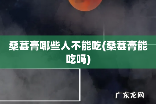 桑葚膏能吃吗 桑葚膏哪些人不能吃