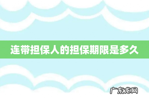 连带担保人的担保期限是多久