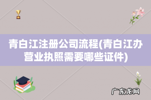 青白江办营业执照需要哪些证件 青白江注册公司流程