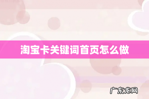 淘宝卡关键词首页怎么做