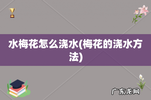 梅花的浇水方法 水梅花怎么浇水