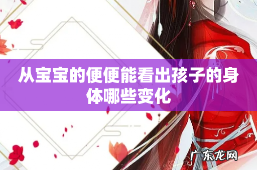 从宝宝的便便能看出孩子的身体哪些变化